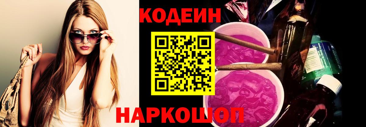 Елизово  Кодеин Purple Drank  купить   Вход с VPN 