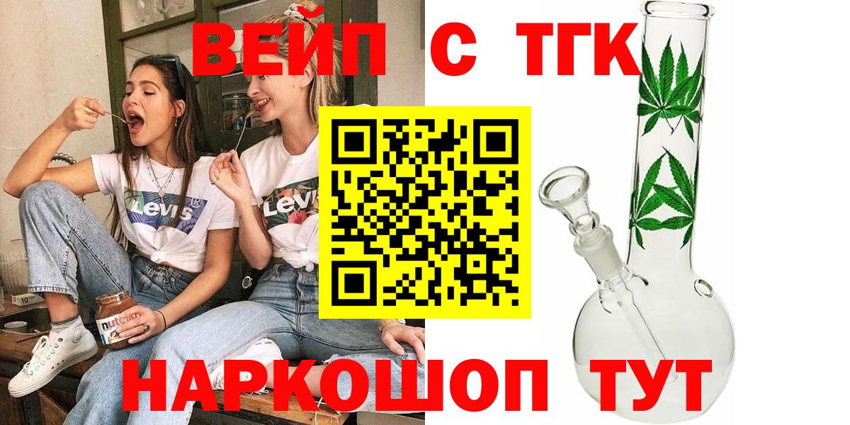 Елизово  ТГК вейп с тгк  Вход с VPN  Дистиллят ТГК вейп с тгк 